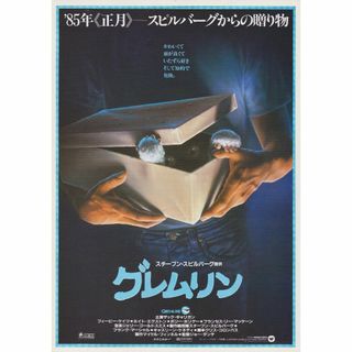 【製作年度 1984年】★★ グレムリン ★★ 映画チラシ(印刷物)