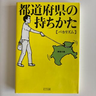 ポプラシャ(ポプラ社)の都道府県の持ちかた(その他)