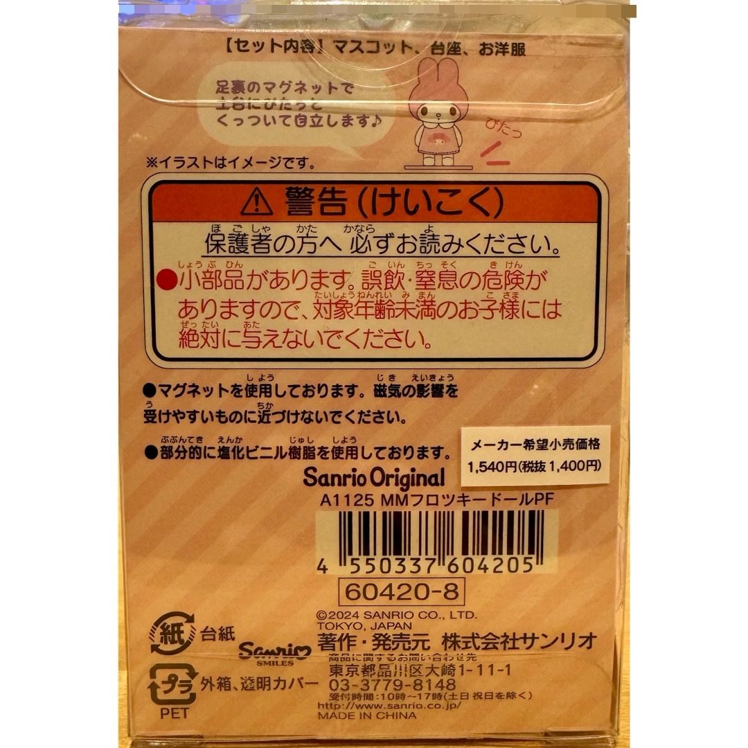 マイメロディ(マイメロディ)の【マイメロ】ぴたっとふれんず my melody エンタメ/ホビーのおもちゃ/ぬいぐるみ(キャラクターグッズ)の商品写真