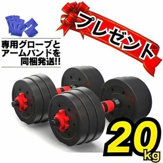 計20kg｜バーベルにもなる丸型ダンベル 10kg×2個セット可変式プレート｜⑴(トレーニング用品)