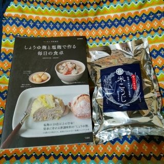 河内菌謹製 乾燥 米麹500g + しょうゆ麹と塩麹で作る毎日の食卓　高橋香葉(調味料)