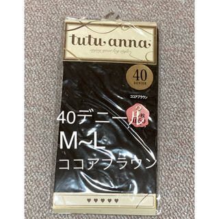 チュチュアンナ(tutuanna)のtutuanna 40デニール M~L ココアブラウン(タイツ/ストッキング)