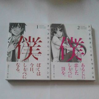 ハクセンシャ(白泉社)の僕 1・2巻セット　きづきあきら　＋　サトウナンキ　ぼく(青年漫画)