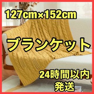 ★大特価★膝掛け ブランケット 新品 イエロー ニット 敷毛布 プレゼント(毛布)