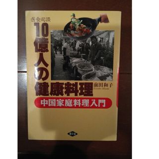 医食同源　10億人の健康料理　中国家庭料理入門(料理/グルメ)