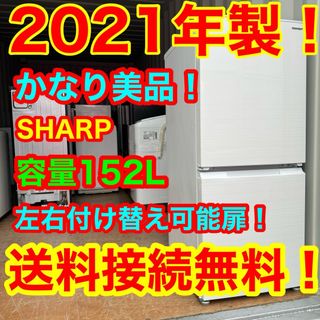 SHARP - C6318★2021年製美品★シャープ　冷蔵庫　右、左開き　一人暮らし　洗濯機