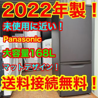 Panasonic - C6320★2022年製★未使用に近い★パナソニック冷蔵庫マットブラウン　洗濯機