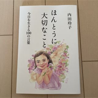 【値下げ】ほんとうに大切なこと 今日を生きる１００の言葉(その他)