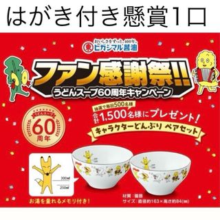 懸賞　応募　ヒガシマル　キャラクターどんぶりペアプレゼント　キャンペーンはがき付(ノベルティグッズ)