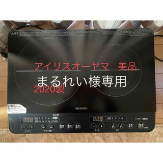 アイリスオーヤマ(アイリスオーヤマ)の[まるれい様専用]アイリスオーヤマ  IHクッキングヒーター　コンロ脚付(IHレンジ)