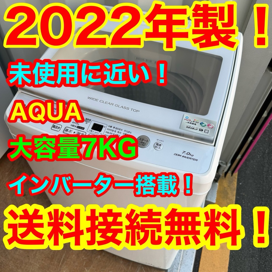 AQUA AQUA(アクアアクア)のC6331★2022年製★未使用に近い★アクア洗濯機7KG インバーター　冷蔵庫 スマホ/家電/カメラの生活家電(洗濯機)の商品写真