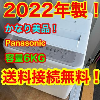 Panasonic - C6333★2022年製美品★パナソニック　洗濯機　6KG 一人暮らし　冷蔵庫