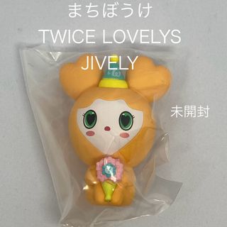 まちぼうけ TWICE LOVELYS JIVELY 未開封(アイドルグッズ)