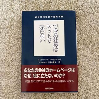 できる社長はネットで売らない (ビジネス/経済)