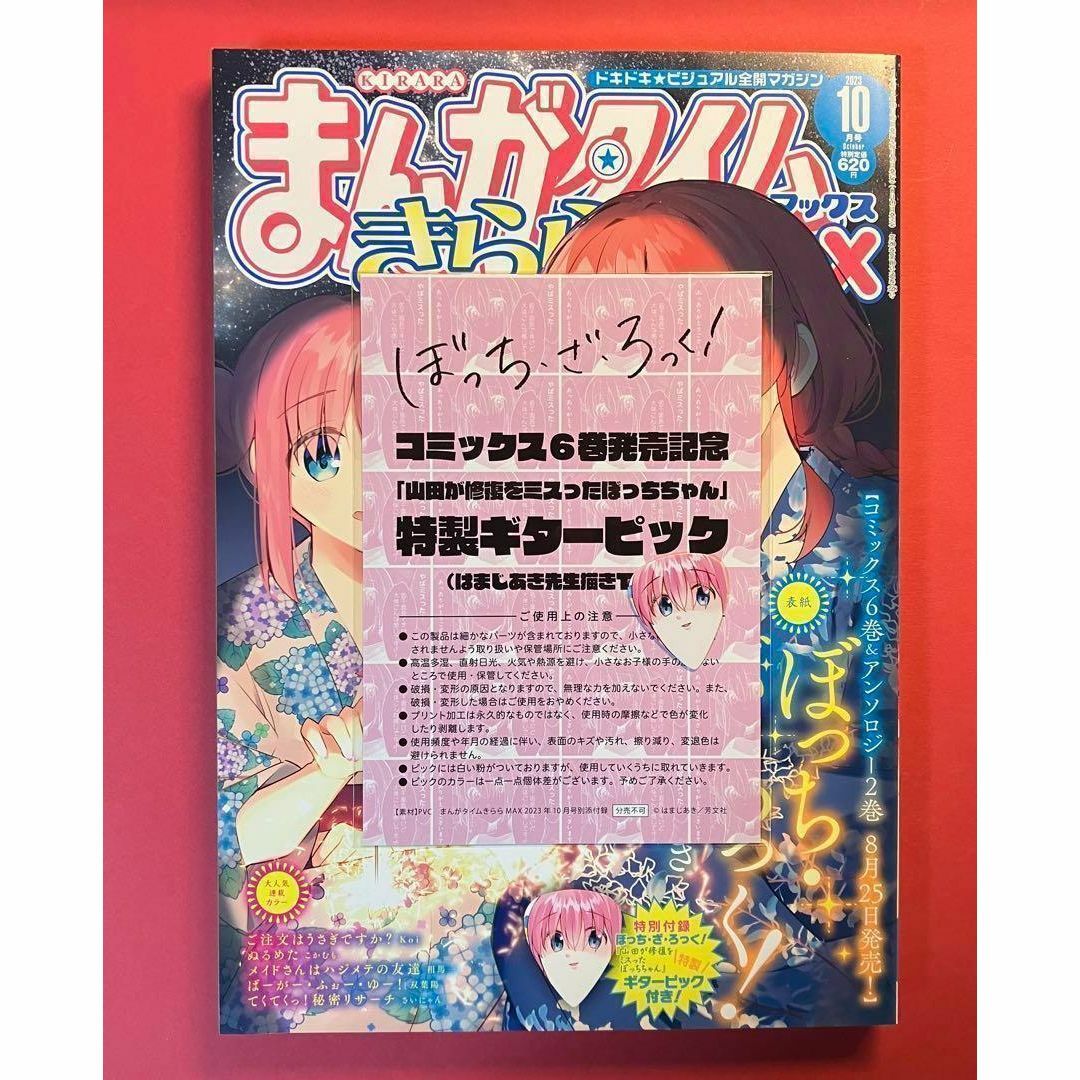 【1冊】まんがタイムきららmax 2023年10月号　ピック付き エンタメ/ホビーの漫画(漫画雑誌)の商品写真