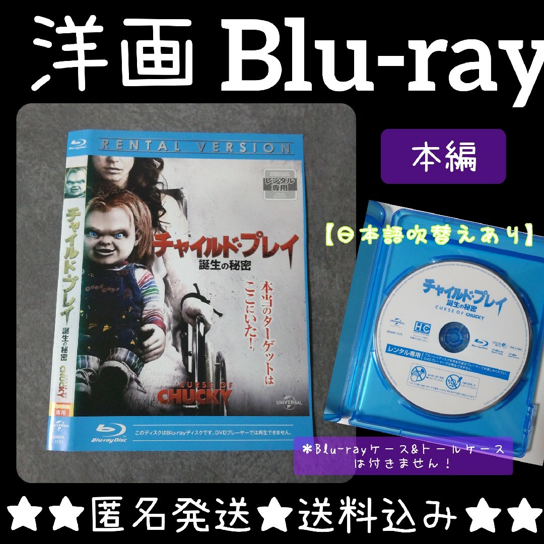 映画Blu-ray『チャイルド・プレイ 誕生の秘密』 レンタル落ち  チャッキー エンタメ/ホビーのDVD/ブルーレイ(外国映画)の商品写真