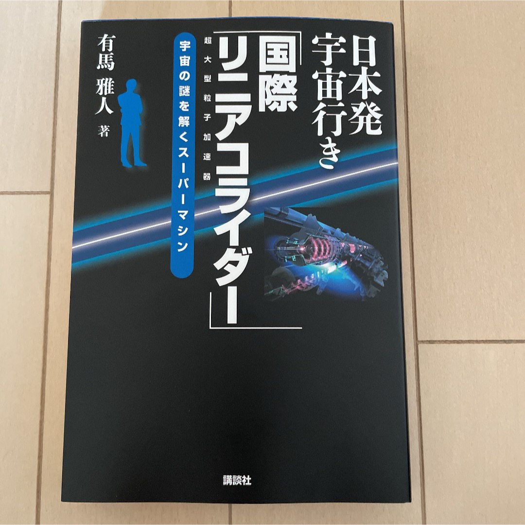 日本発宇宙行き「国際リニアコライダー」 宇宙の謎を解くスーパーマシン エンタメ/ホビーの本(その他)の商品写真