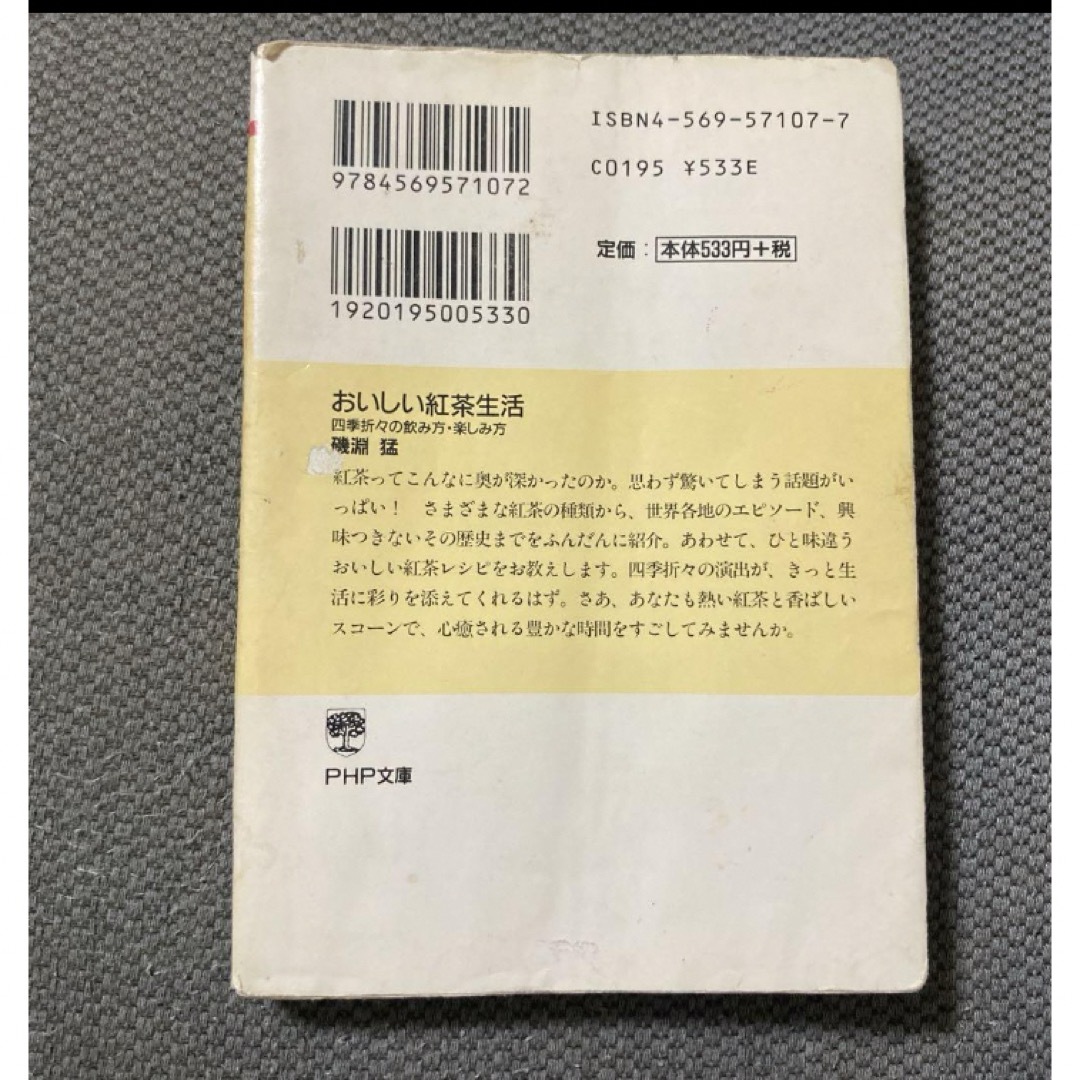 おいしい紅茶生活 : 四季折々の飲み方・楽しみ方 エンタメ/ホビーの本(料理/グルメ)の商品写真