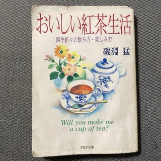 おいしい紅茶生活 : 四季折々の飲み方・楽しみ方(料理/グルメ)