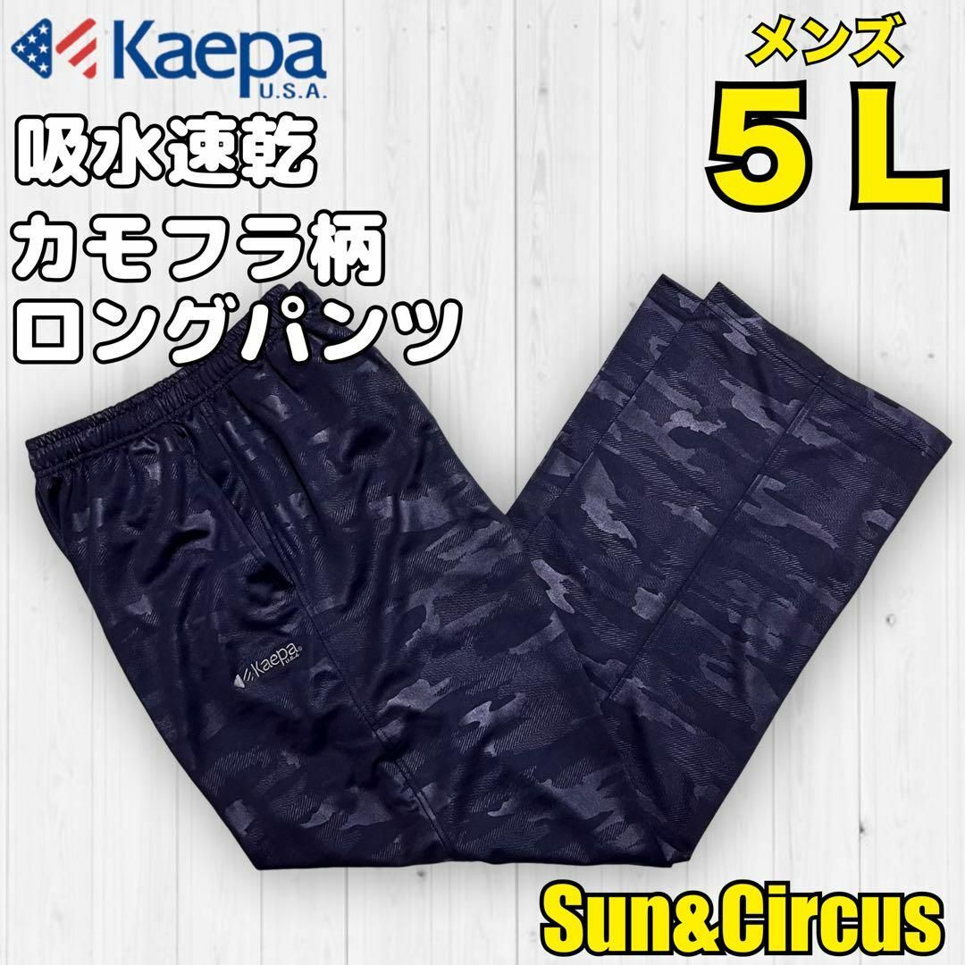 Kaepa(ケイパ)のメンズ大きいサイズ5L Kaepa 吸水速乾 カモフラ柄 エンボス ロングパンツ メンズのパンツ(その他)の商品写真