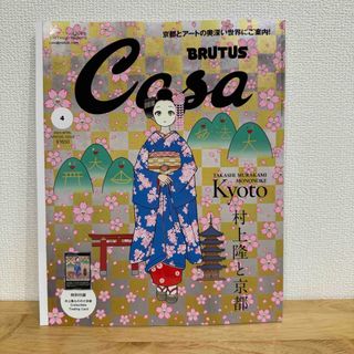 Casa BRUTUS (カーサ・ブルータス)増刊 2024年 04月号(専門誌)