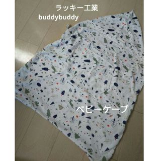 バディバディ(buddy budddy)のベビーケープ　春夏　薄手　buddybuddy　ラッキー工業　3way(抱っこひも/おんぶひも)