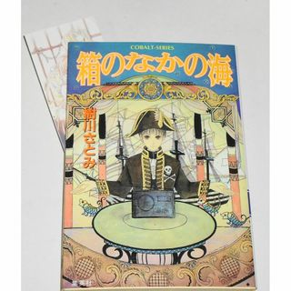 シュウエイシャ(集英社)の箱のなかの海 樹川さとみ 久下じゅんこ コバルト文庫 絶版 初版(文学/小説)