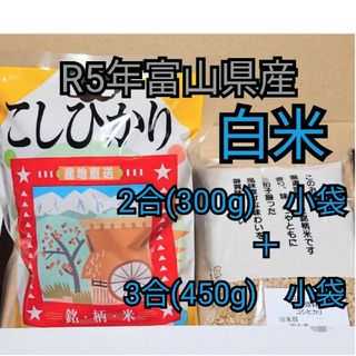 ※ワンコイン※富山県産コシヒカリお試し白米２合＋３合(米/穀物)