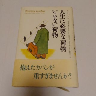 サンマークシュッパン(サンマーク出版)の人生に必要な荷物いらない荷物(文学/小説)