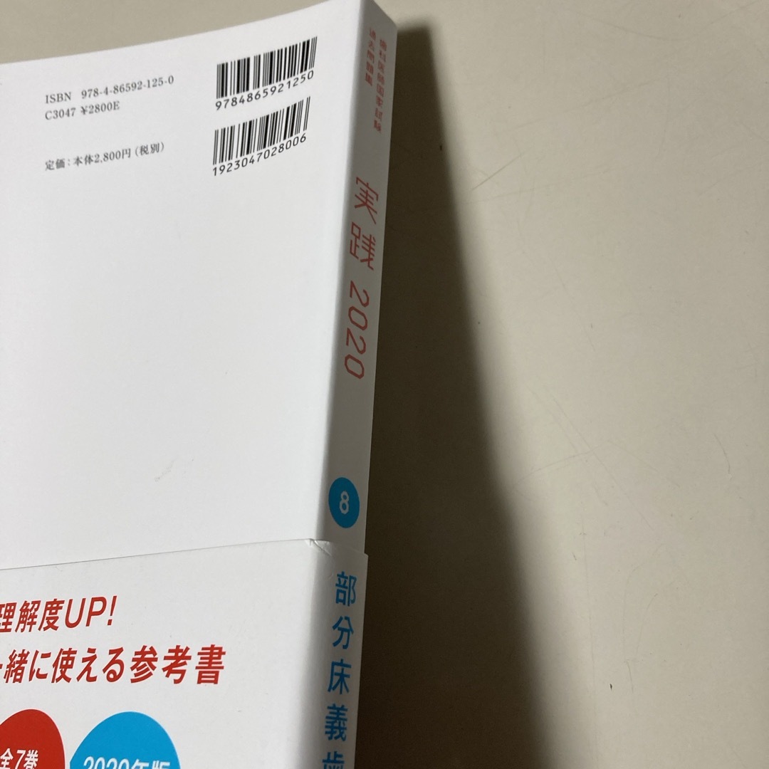 歯科医師国家試験過去問題集　実践2020　部分床義歯学 エンタメ/ホビーの本(資格/検定)の商品写真