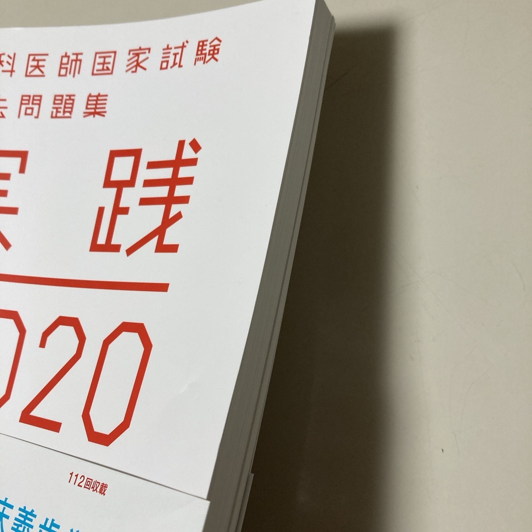 歯科医師国家試験過去問題集　実践2020　部分床義歯学 エンタメ/ホビーの本(資格/検定)の商品写真