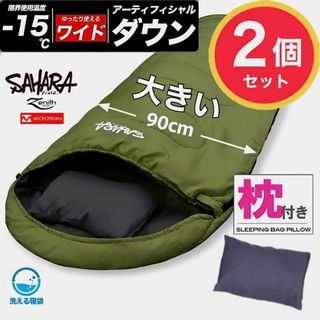 ★2個セット｜ワイドサイズ 枕付き ハイスペック寝袋 ダウン シュラフ 冬用｜❶(寝袋/寝具)