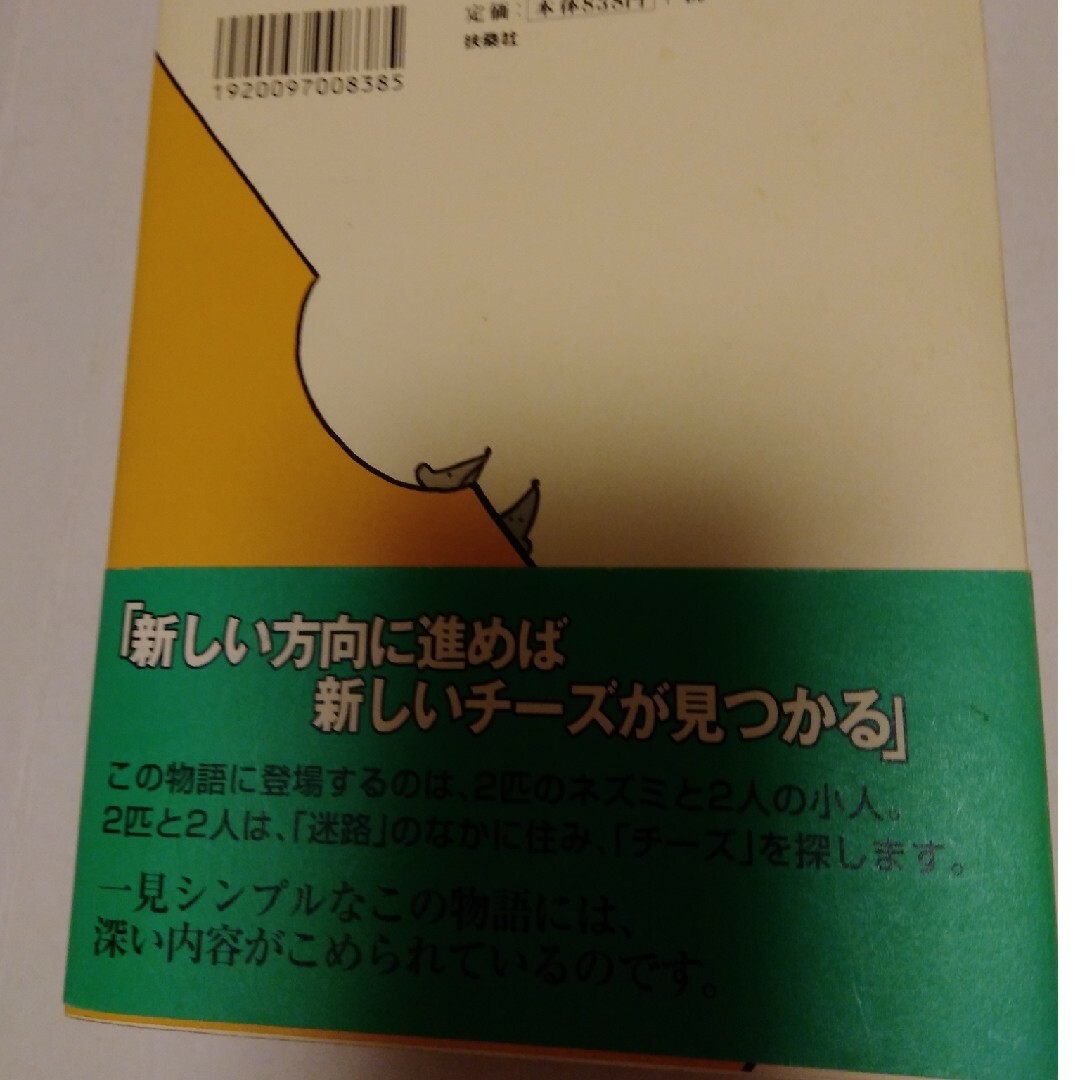 扶桑社(フソウシャ)のチーズはどこへ消えた？ エンタメ/ホビーの本(ビジネス/経済)の商品写真