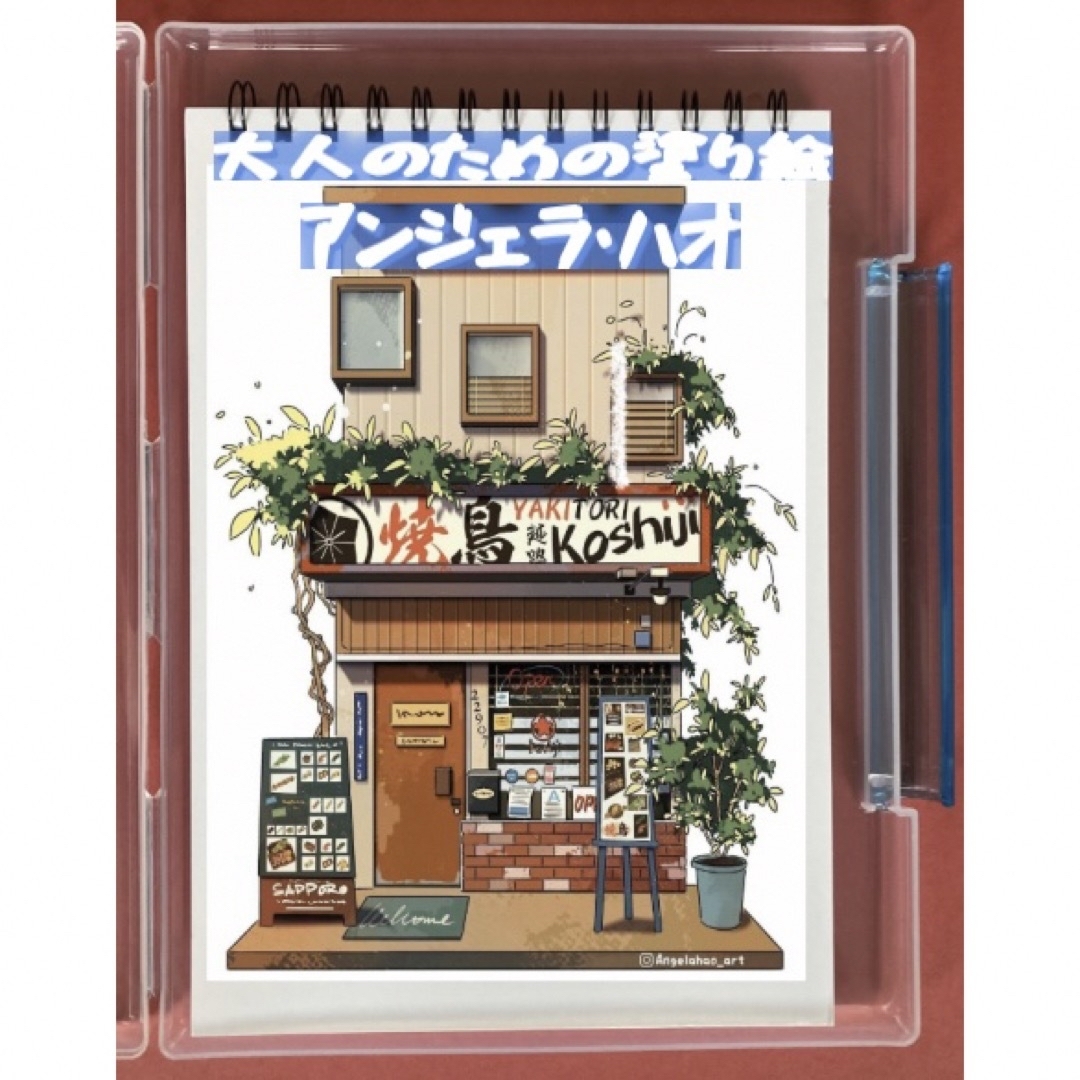 大人のための塗り絵　アンジェラハオ　日本のお店　デジタルアート エンタメ/ホビーの本(アート/エンタメ)の商品写真