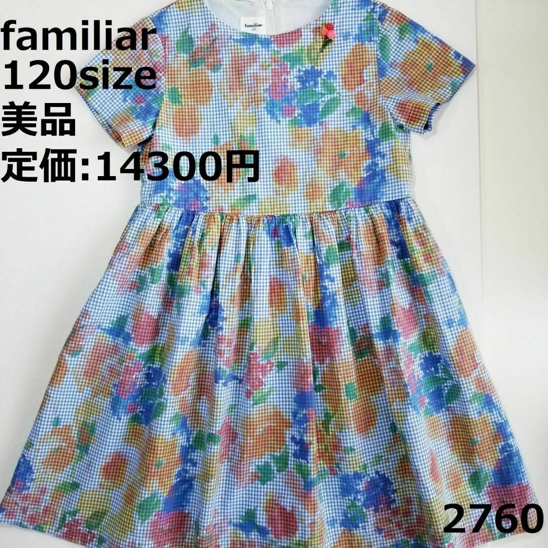 familiar(ファミリア)の2760 【美品】 ファミリア 120 ワンピース チェック セレモニー 花柄 キッズ/ベビー/マタニティのキッズ服女の子用(90cm~)(ワンピース)の商品写真