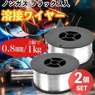 フラックスワイヤー 半自動溶接機 ノンガスワイヤー 0.8mm 0.5kg 2個(工具/メンテナンス)