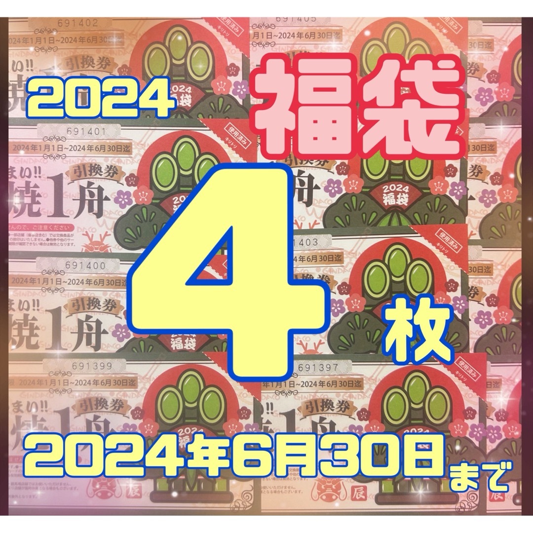 銀だこ 福袋 たこ焼き 回数券 4枚 引換券  エンタメ/ホビーのエンタメ その他(その他)の商品写真