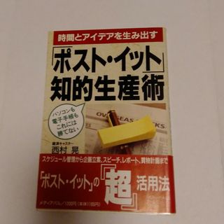 二冊「ポスト・イット」知的生産術、仕事革命実践編(ビジネス/経済)