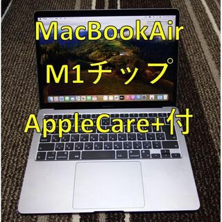 マック(Mac (Apple))のMacBook Air M1チップ AppleCare+付き(ノートPC)