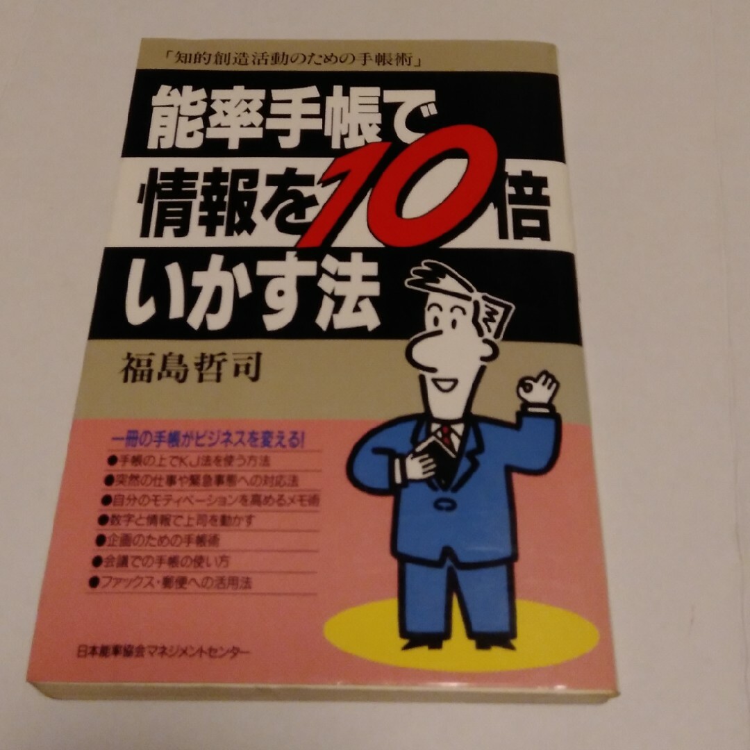 能率手帳で情報を１０倍いかす法 エンタメ/ホビーの本(ビジネス/経済)の商品写真