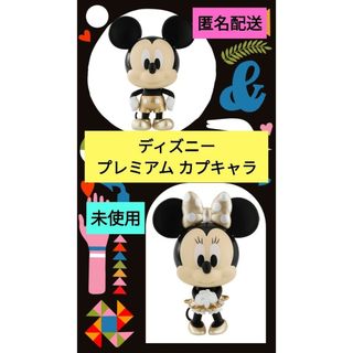 ディズニー(Disney)のディズニー　カプキャラプレミアム　ミッキー＆ミニー　ゴールドカラー2種類(キャラクターグッズ)