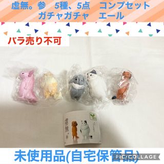 虚無　参　5種、5点　コンプセット　ガチャガチャ　ミニチュア　フィギュア(その他)