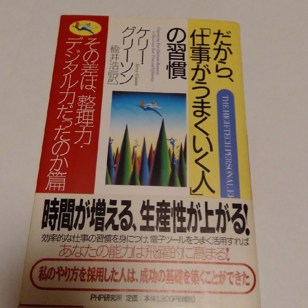 だから、「仕事がうまくいく人」の習慣 エンタメ/ホビーの本(その他)の商品写真