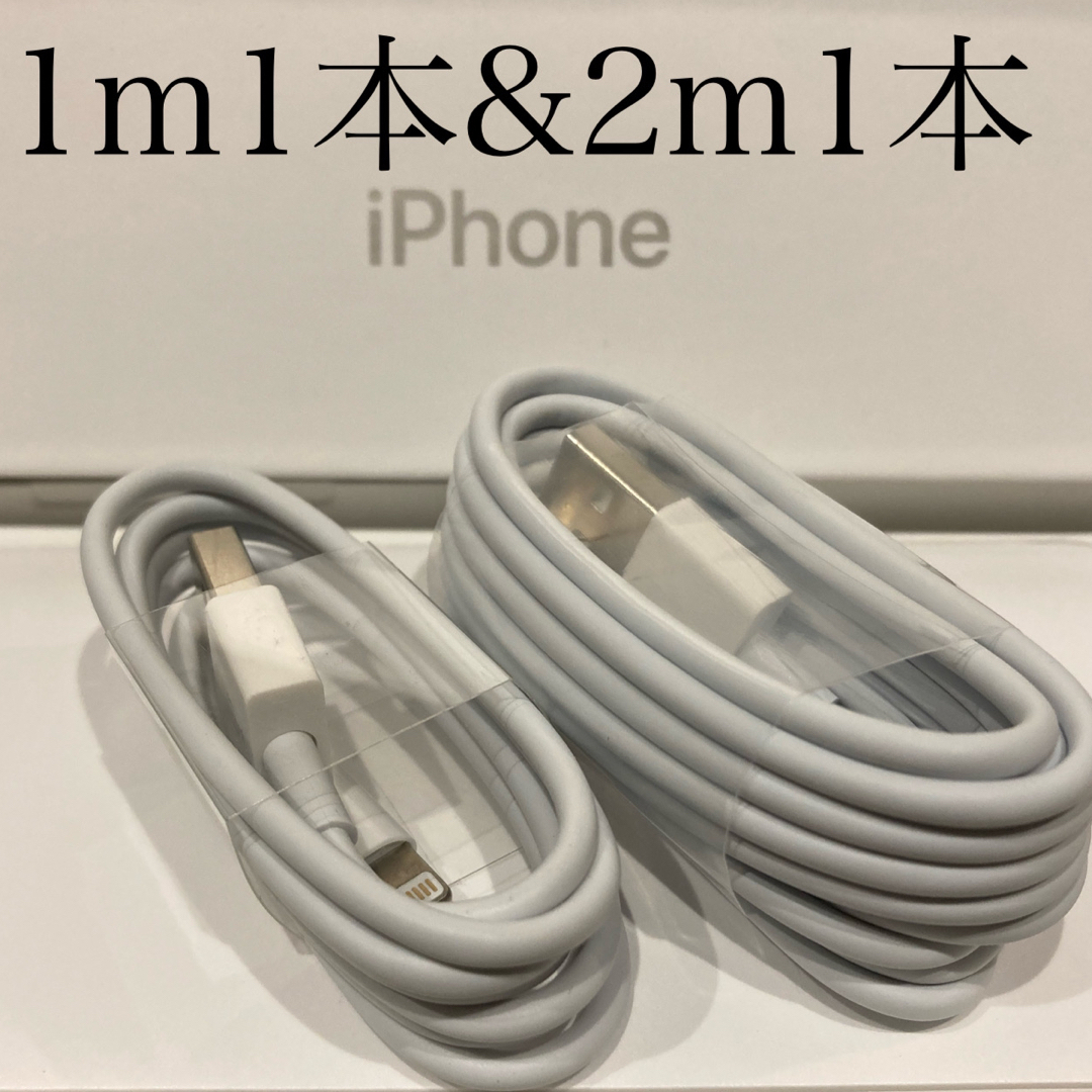 iPhone(アイフォーン)のiPhone充電器ケーブル 1m1本&2m1本 スマホ/家電/カメラのスマートフォン/携帯電話(バッテリー/充電器)の商品写真