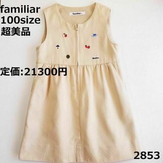 ファミリア(familiar)の2853 【超美品】 ファミリア 100 ワンピース ベージュ セレモニー(ワンピース)