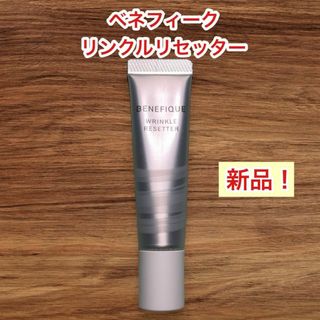 シセイドウ(SHISEIDO (資生堂))のベネフィーク リンクルリセッター 15g 【新品 未使用】(ファンデーション)