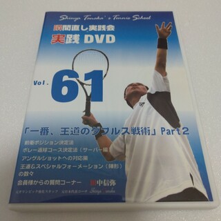 田中信弥  瞬間直し実践会　一番、王道のダブルス戦術②　実践DVD61(その他)