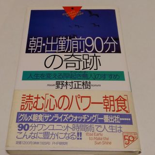 朝・出勤前９０分の奇跡(ビジネス/経済)