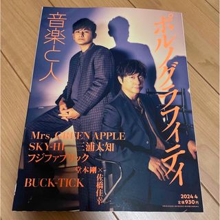 音楽と人　2024年4月号(音楽/芸能)