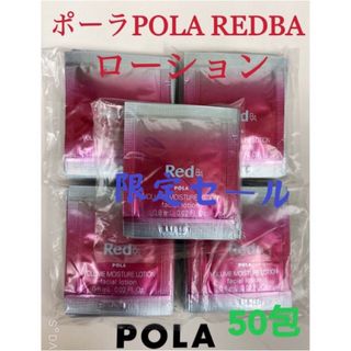 ポーラ(POLA)の限定セールポーラPOLA REDBAローション　試しサンプル　50包(化粧水/ローション)